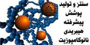 پوشش نانوکامپوزیت در دانشگاه صنعتی اصفهان تولید شد