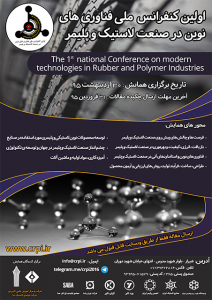اولین کنفرانس ملی فناوری های نوین در صنعت لاستیک و پلیمر