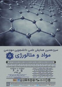 سیزدهمین همایش علمی دانشجویی مهندسی مواد و متالورژی ایران