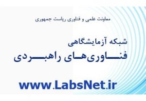 تسهیل دسترسی ها به آزمایشگاه های کشور با سامانه شبکه آزمایشگاهی