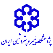 Иранский институт полимеров и нефтехимии