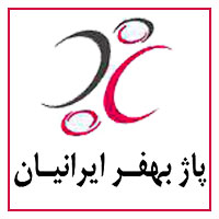شرکت پاژبهفر ایرانیان